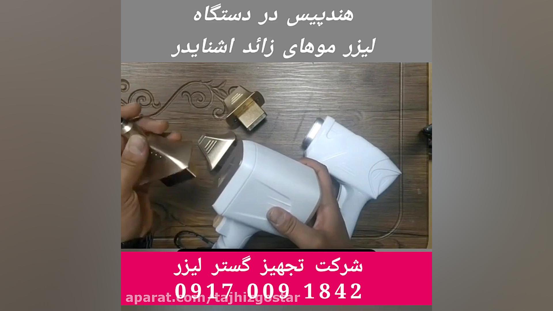 تفاوت هندپیس ها در لیزر موهای زائد اشنایدر بیولوژی تکوینی