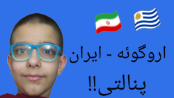 گیم پلی بازی فوتبال پنالتی ایران vs اروگوئه