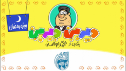 دیرین دیرین...این قسمت : کله غ...