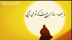 شعر جمعه امام زمان عج