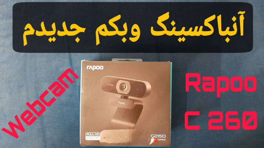 آنباکسینگ و تست وبکم جدیدم Rapoo C260