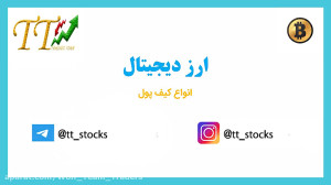 انواع , کیف , پول , نگهداری , ارزهای , دیجیتال , ویدیو , خوام , موجود , دیجینال , آشنا , کنیم
برای , دیدن , آموزش , حتما , شبکه , اجتماعی