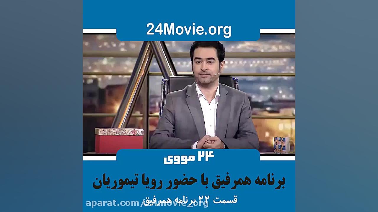 قسمت 22 برنامه همرفیق - رویا تیموریان و دنیا مدنی زمان60ثانیه