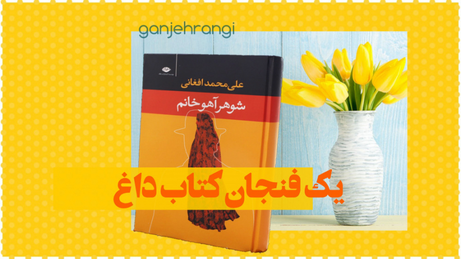 یک فنجان کتاب داغ | رمان شوهر آهو خانم زمان305ثانیه