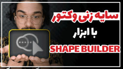 سایه زنی گیمینگ با استفاده از Shape builder