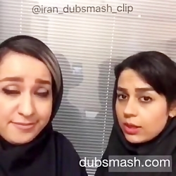 این دابسمش دخترا اخرشههههه خخخ...