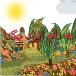 مدرسه هدی-محور4 غیر دولتی-طرح جابر -نازنین قلی زاده-پایه پنجم--داستان گویی-