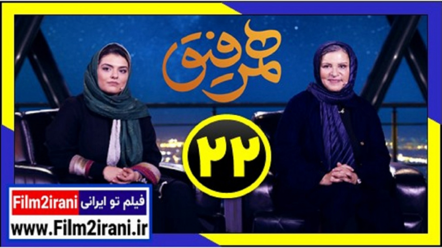 همرفیق قسمت 22 بیست و دوم رویا تیموریان - فیلم تو ایرانی زمان53ثانیه