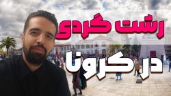 شب های کرونایی رشت چه شکلیه؟