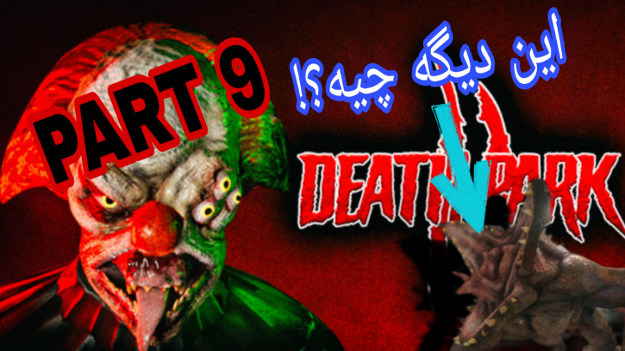 گیم پلی بازی ترسناک death park 2 (پارت نهم)