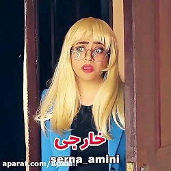 سرنا امینی سرنا امینی سرنا امی...