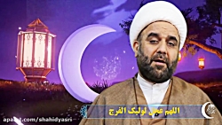 اللهم عجل الولیک الفرج (وضعیت واتساپ)