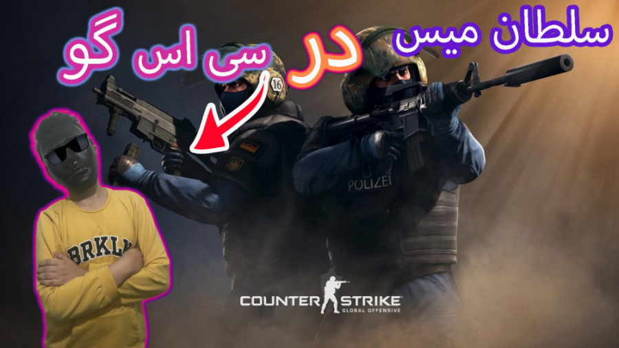 Counter Strike |یدونه چیتر دیدم| سی اس گو