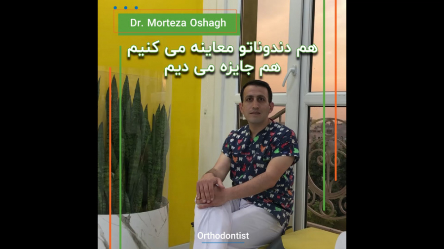 هم دندوناتو معاینه می کنیم هم جایزه میدیم دکتر مرتضی عشاق متخصص ارتودنسی