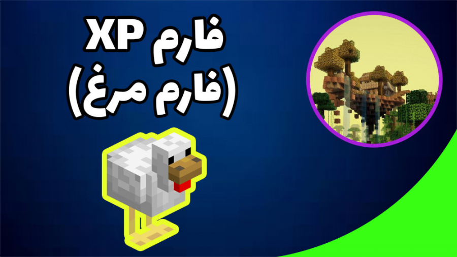 (چیکن فارم) XP فارم || Minecraft Tutorial (Chicken-XP)