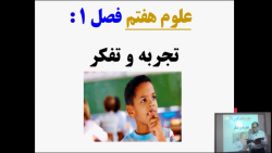 علوم هفتم - فصل 1