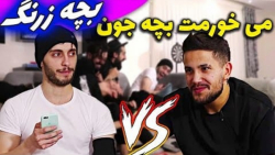 چالش بچه زرنگ 2  شوخی&zwnj;های...