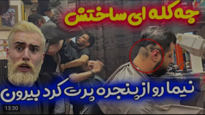 دوربین مخفی | نیما قدیری | ببی...