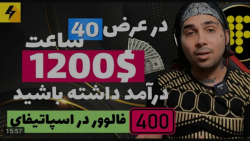 آموزش | پوریا پوتک | چطوری بتو...