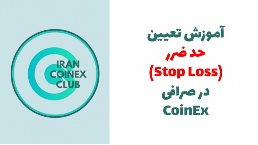 Coinex , Stop , Loss , | , آموزش , تعیین , حد , ضرر , صرافی , کوینکس , کامل , سفیر , رسمی

برای , حمایت , دیدین , ویدیو , لایک , حتما , سابسکرایب , زنگوله , یادتون , نره , اولین , نفر , باشید , رو , میبینه , نظرات , پیشنهاداتون , قسمت , کامنت , برامون , بزارید
ممنون , هامون , تماشا , میکنید️
--------------------------------------------------------------------------------------------------------
لینک , ثبت , https: , www , coinex , com , register?refer_code=nabfglang=en_US

Instagram , IranCoinexClub