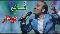 طنز حسن ریوندی - فک بودار ، خن...