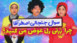 کلیپ طنز سرنا | اصغر خیلی شیطو...