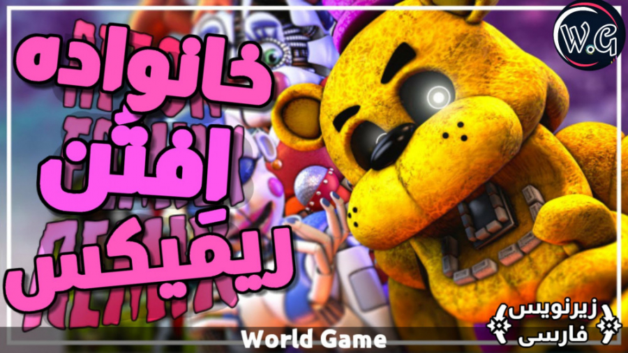 آهنگ فناف: خانواده افتن/ remix: music fnaf استوری فشفشه‌ای