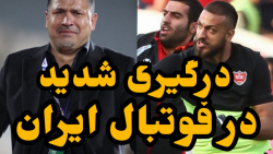 درگیری شدید در فوتبال ایران