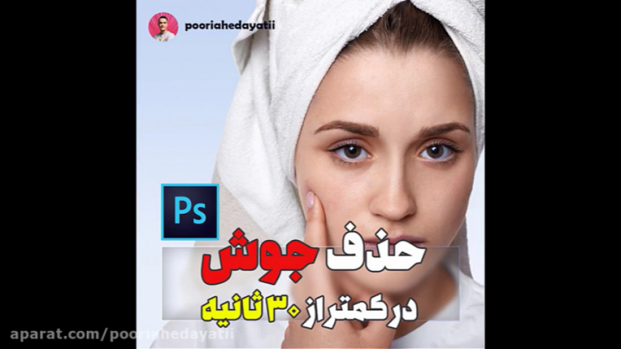 آموزش از بین بردن جوش صورت در فتوشاپ - حذف سریع جوش صورت اینسایزینگ