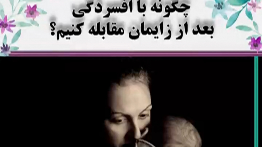 مقابله با افسردگی بعد از زایمان دکتر فاطمه مرادی متخصص طب ایرانی