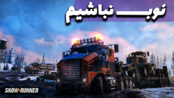 نوب نباشیم توی اسنو رانر - snowrunner