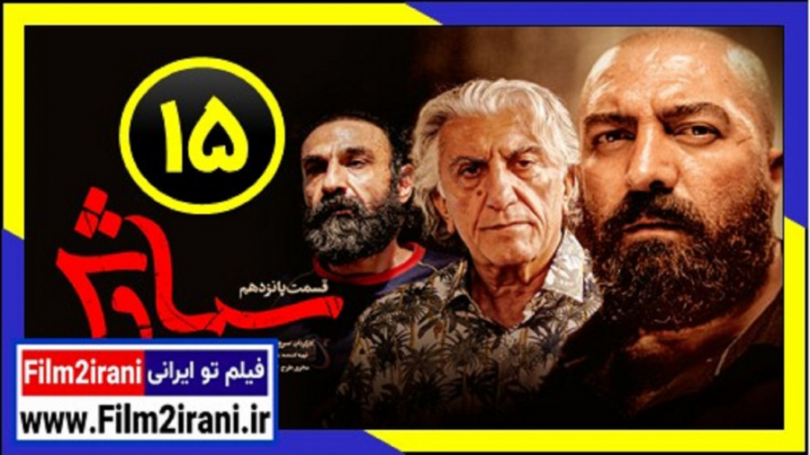 سریال سیاوش قسمت 15 پانزدهم - فیلم تو ایرانی زمان56ثانیه