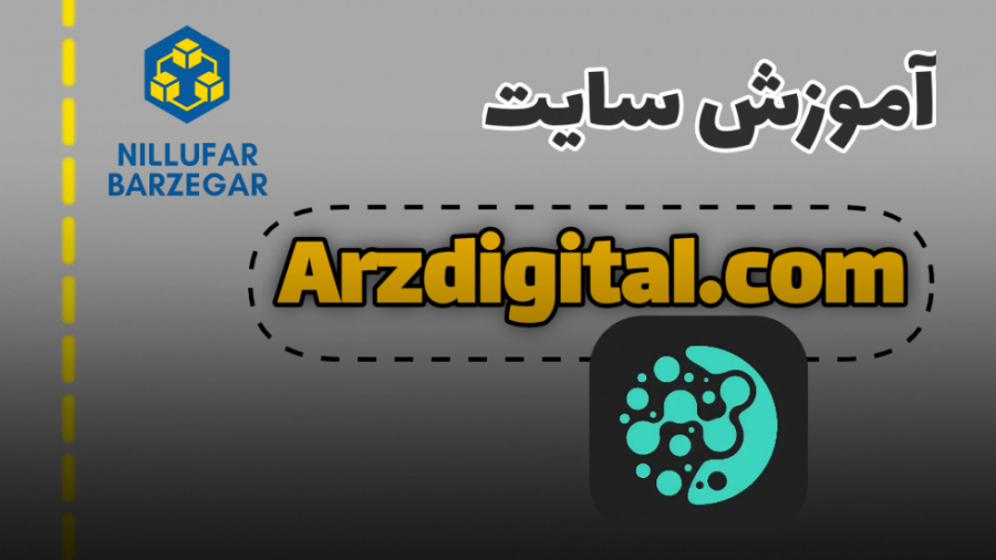آموزش , سایت , arzdigital , com