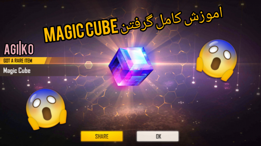 اموزش کامل گرفتن مجیک کیوب magic cube فری فایر | FREE FIRE