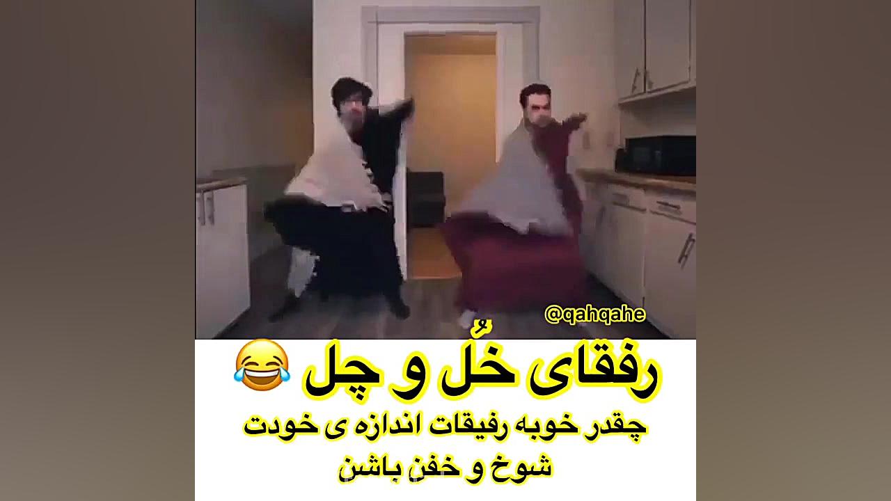 طنز خنده دار جدید - رفیق خل و چل کی داره خرس پانداویچ