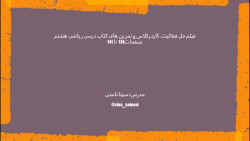 فیلم حل فعالیت، کاردرکلاس و تمرین های ریاضی هشتم صفحات138  تا 141 - استاد نامنی