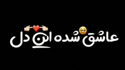 آهنگ عاشقانه/کلیپ آهنگ عاشقانه احساسی/ترانه عاشقانه/موزیک عاشقانه/دونفره