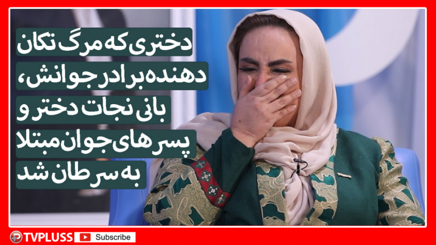 دختری که مرگ برادر جوانش، بانی نجات دختر و پسرهای جوان مبتلا به سرطان شد اتوپلاستی