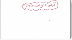 دوره ریاضی چهارم دبستان -نمونه سوال امتحانی نوبت دوم _ آنلاین