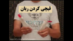 آموزش شعبده بازی ـ  قیچی کردن ربان