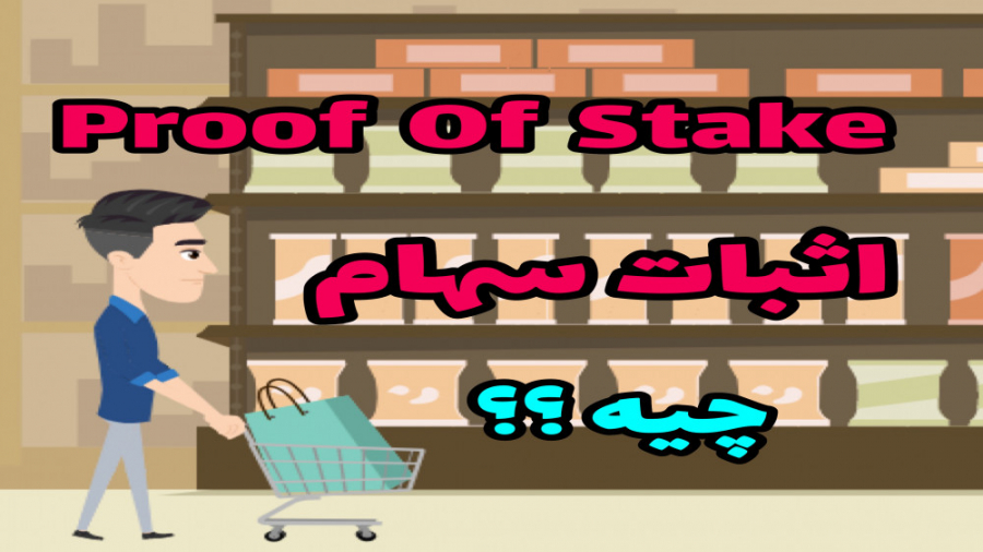 Proof , Stake , اثبات , سهام , چیه؟؟ , پیج , اینستگرام , https: , www , instagram , com , amirhossein_zohari