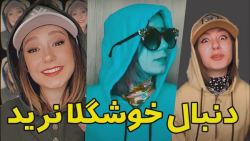 طنز پریسا پور مشکی  دنبال خوشگ...