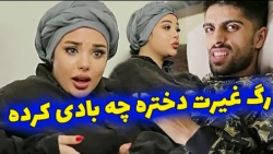 دختره رگ غیرتش زده بالا  کلیپ...