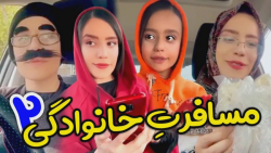 مسافرت خانوادگی  وقتی جلوی مام...