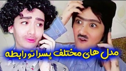 مدل های مختلف پسرا در رابطه  ک...