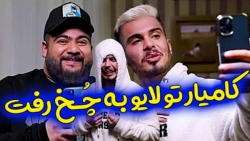 کامیار جلوی زنش به فنا رفت  کل...