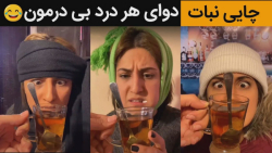دوای هر درد بی درمون چایی نبات...