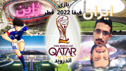 فوتبال ایران ژاپن در بازی فیفا ۲۰۲۲ قطر برای اندروید(درخواستی)/ احسان کامان