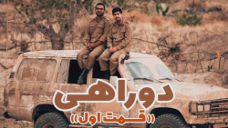 سریال کمدی دوراهی مصطفی آزاد...