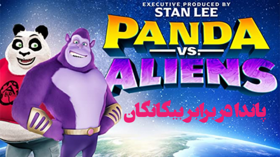 انیمیشن پاندا در برابر بیگانگان Panda vs Aliens 2021 زمان4669ثانیه